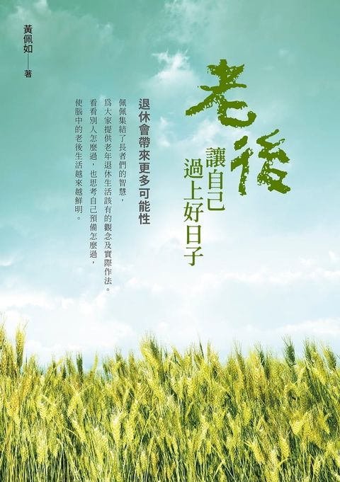 老後讓自己過上好日子(Kobo/電子書)