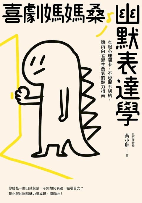 喜劇媽媽桑幽默表達學(Kobo/電子書)