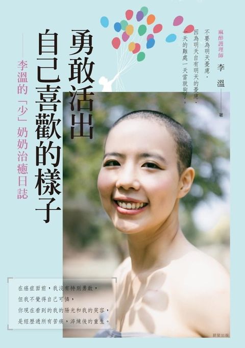 勇敢活出自己喜歡的樣子 ── 李溫的「少」奶奶治癒日誌(Kobo/電子書)