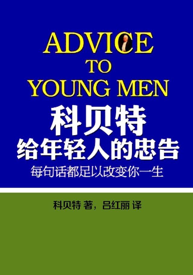  科贝特给年轻人的忠告(Kobo/電子書)