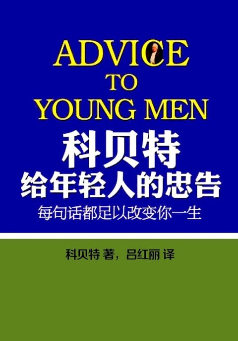 科贝特给年轻人的忠告(Kobo/電子書)