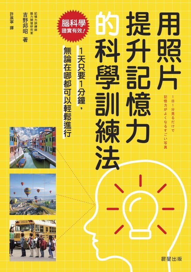  用照片提升記憶力的科學訓練法(Kobo/電子書)