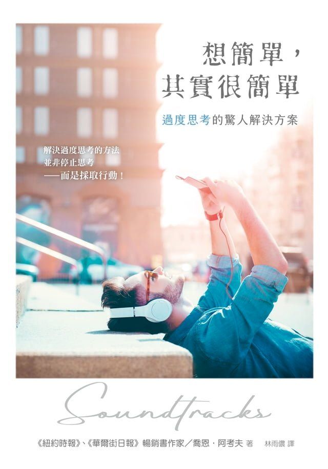  想簡單，其實很簡單：過度思考的驚人解決方案(Kobo/電子書)