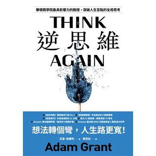 逆思維：華頓商學院最具影響力的教授，突破人生盲點的全局思考