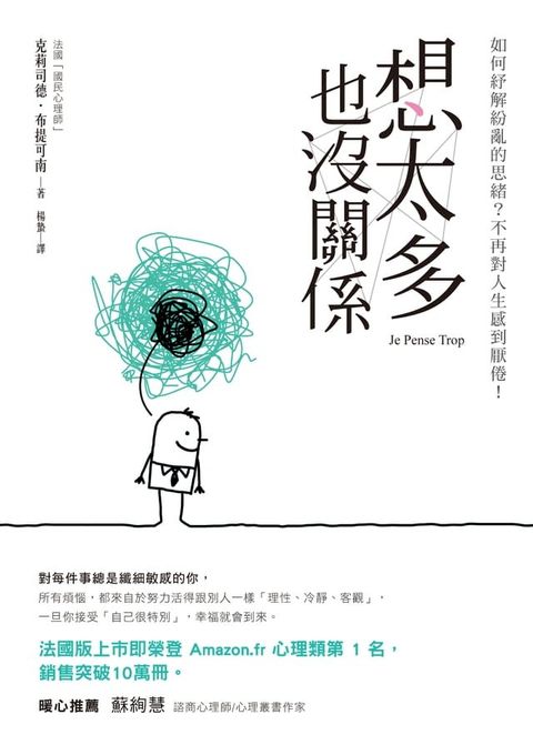 想太多也沒關係：如何紓解紛亂的思緒？不再對人生感到厭倦！(Kobo/電子書)