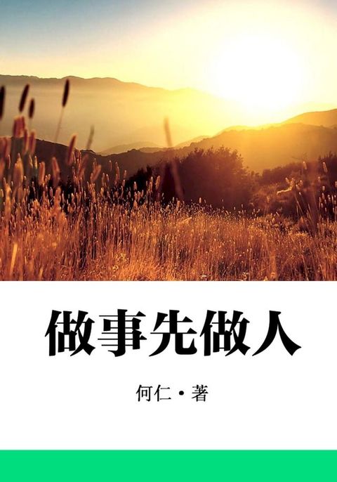 做事先做人(Kobo/電子書)