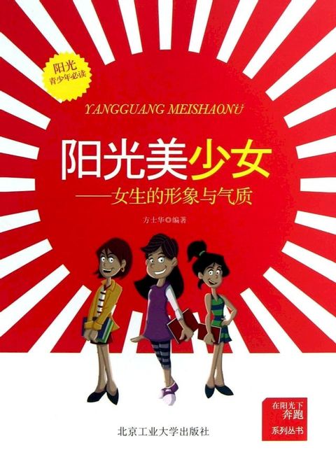 阳光美少女：女生的形象和气质(Kobo/電子書)