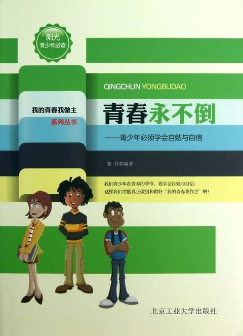 青春永不倒(Kobo/電子書)