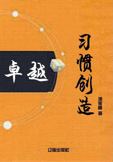 習慣創造卓越(Kobo/電子書)