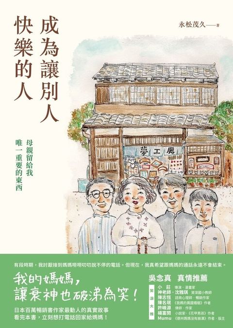 成為讓別人快樂的人：母親留給我唯一重要的東西(Kobo/電子書)