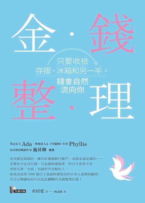 金錢整理：只要收拾存摺、冰箱和另一半，錢會自然流向你(Kobo/電子書)