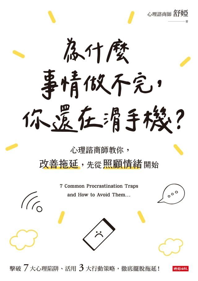  為什麼事情做不完，你還在滑手機？(Kobo/電子書)