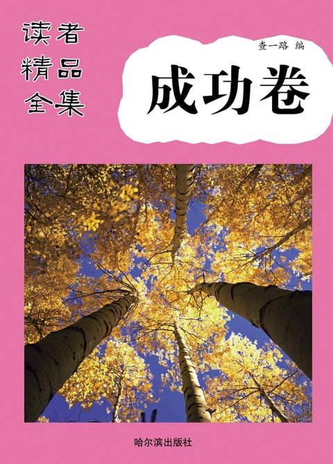 读者精品全集·成功卷(Kobo/電子書)