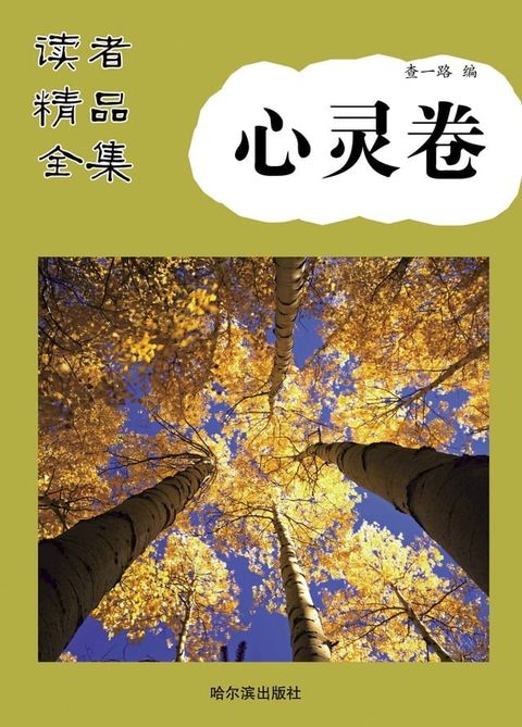 读者精品全集·心灵卷(Kobo/電子書)