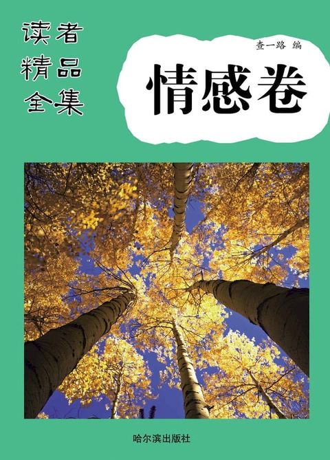 读者精品全集·情感卷(Kobo/電子書)