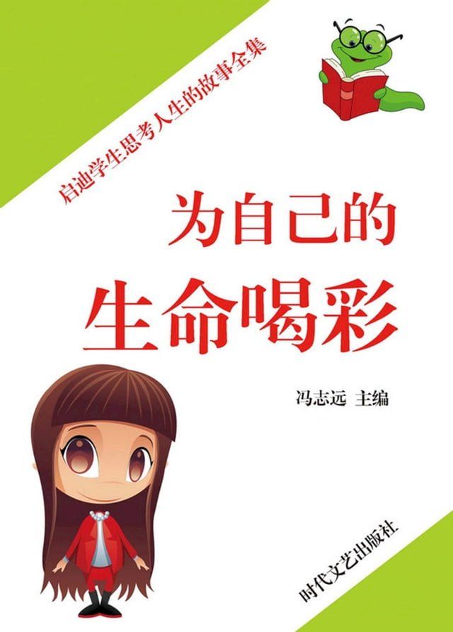  启迪学生思考人生的故事全集：为自己的生命喝采(Kobo/電子書)