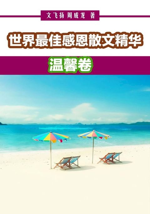 世界最佳感恩散文精华：温馨卷(Kobo/電子書)