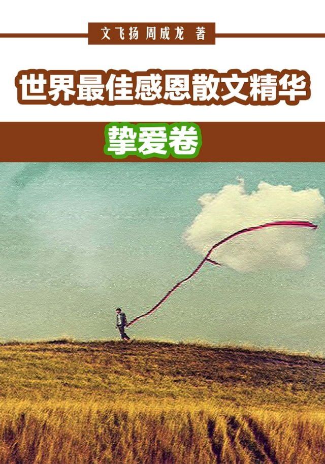  世界最佳感恩散文精华：挚爱卷(Kobo/電子書)