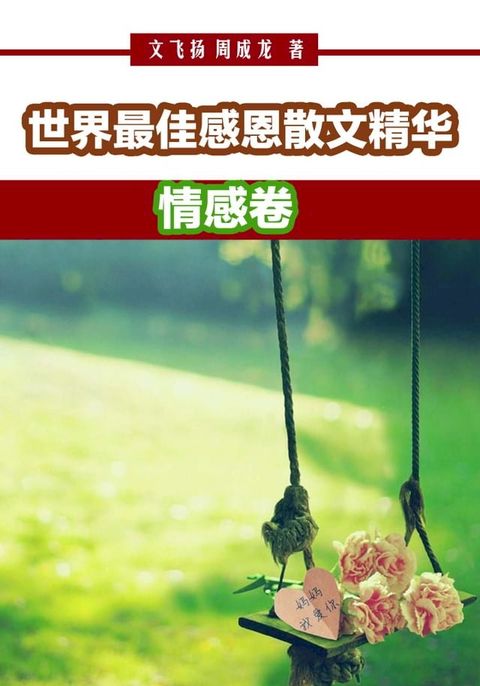 世界最佳感恩散文精华：情感卷(Kobo/電子書)