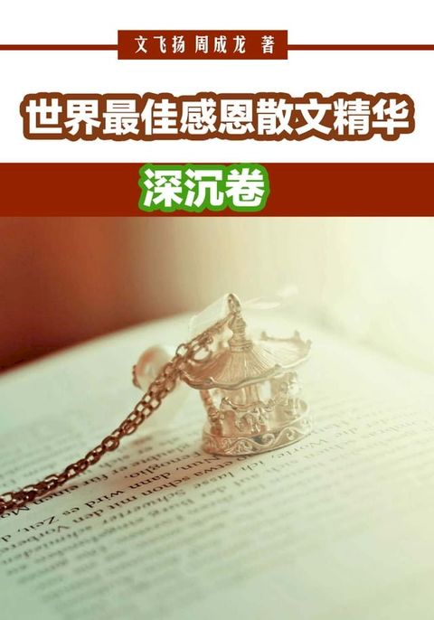 世界最佳感恩散文精华：深沉卷(Kobo/電子書)