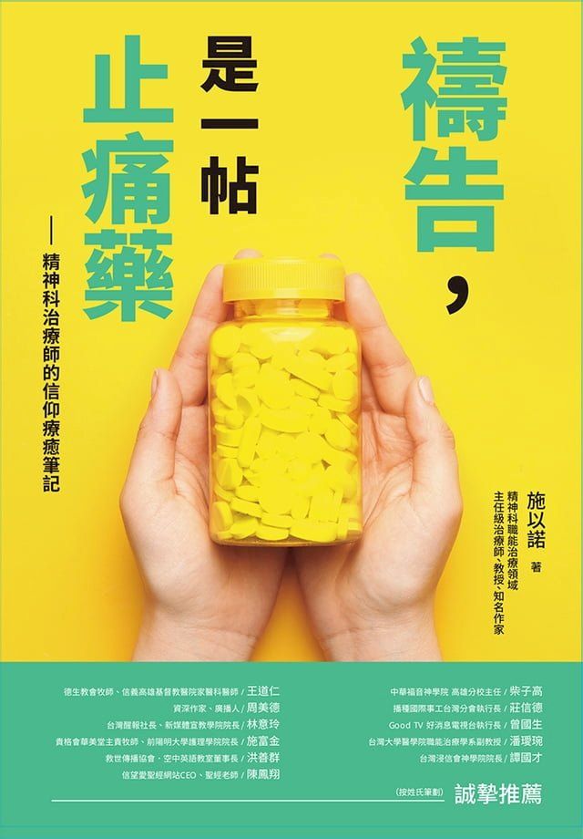  禱告，是一帖止痛藥：精神科治療師的信仰療癒筆記(Kobo/電子書)