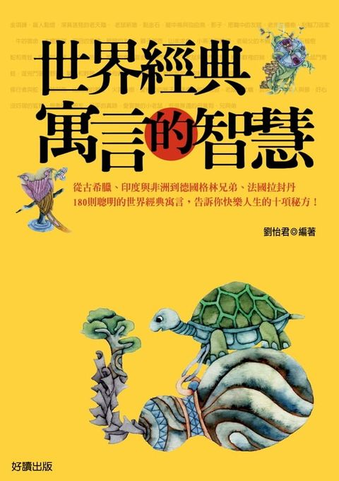 世界經典寓言的智慧(Kobo/電子書)