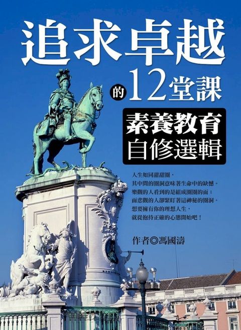 追求卓越的12堂課：素養教育自修選輯(Kobo/電子書)