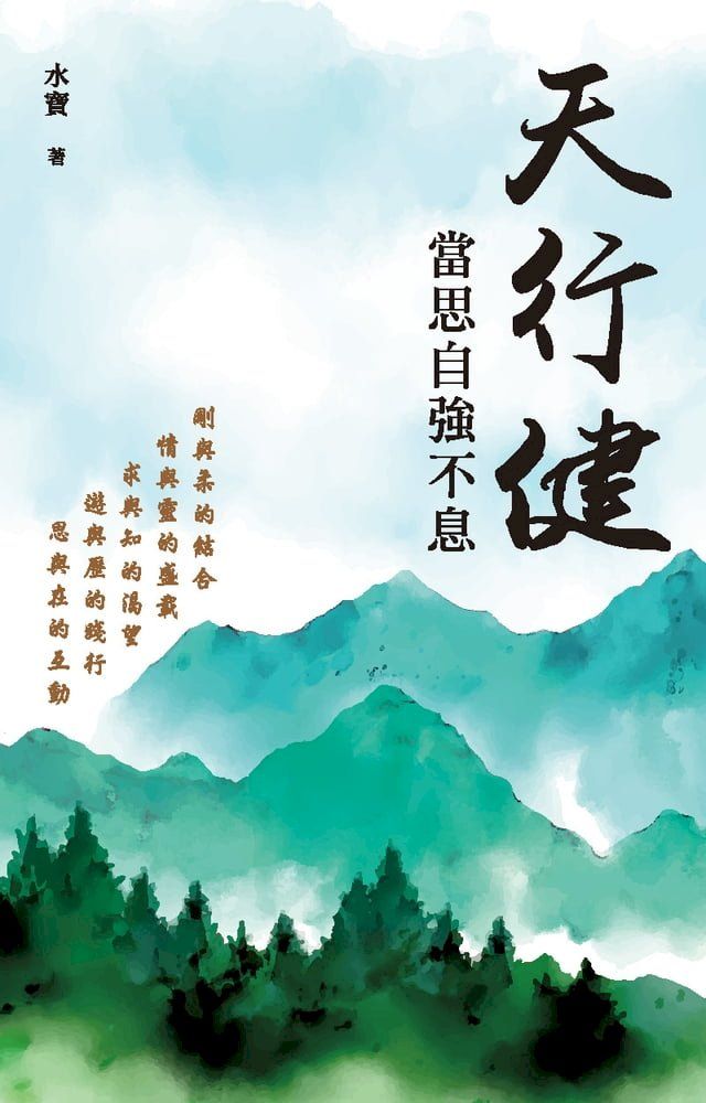  天行健，當思自強不息(Kobo/電子書)