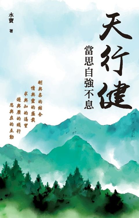 天行健，當思自強不息(Kobo/電子書)