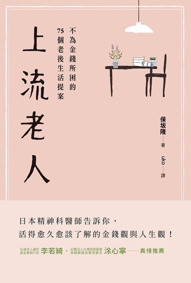  上流老人：不為金錢所困的75個老後生活提案(Kobo/電子書)