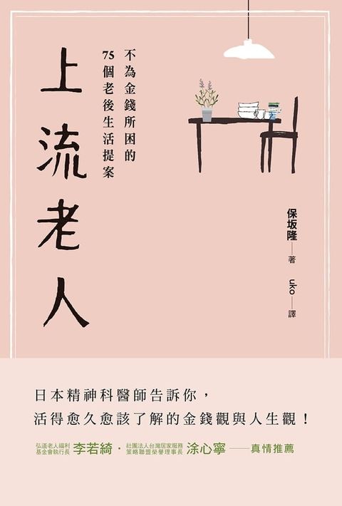 上流老人：不為金錢所困的75個老後生活提案(Kobo/電子書)