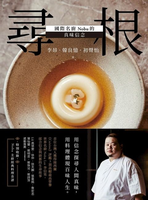 尋根：國際名廚Nobu的真味信念(Kobo/電子書)