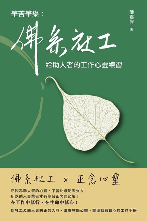 筆苦筆樂：佛系社工給助人者的工作心靈練習(Kobo/電子書)