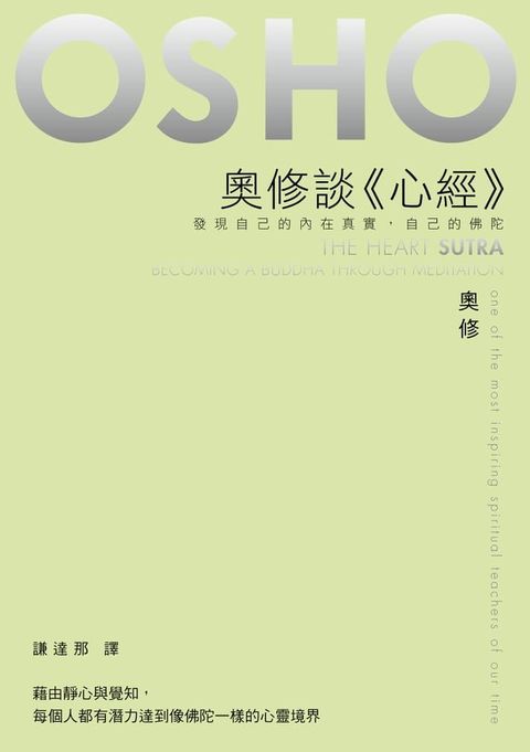 奧修談《心經》——發現自己的內在真實，自己的佛陀(Kobo/電子書)