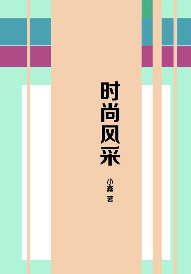  时尚风采(Kobo/電子書)