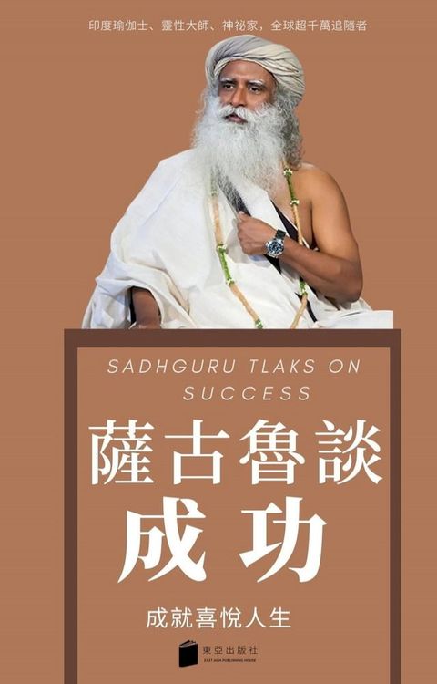 萨古鲁谈成功 SADHGURU TALKS ON SUCCESS 成就喜悅人生(Kobo/電子書)