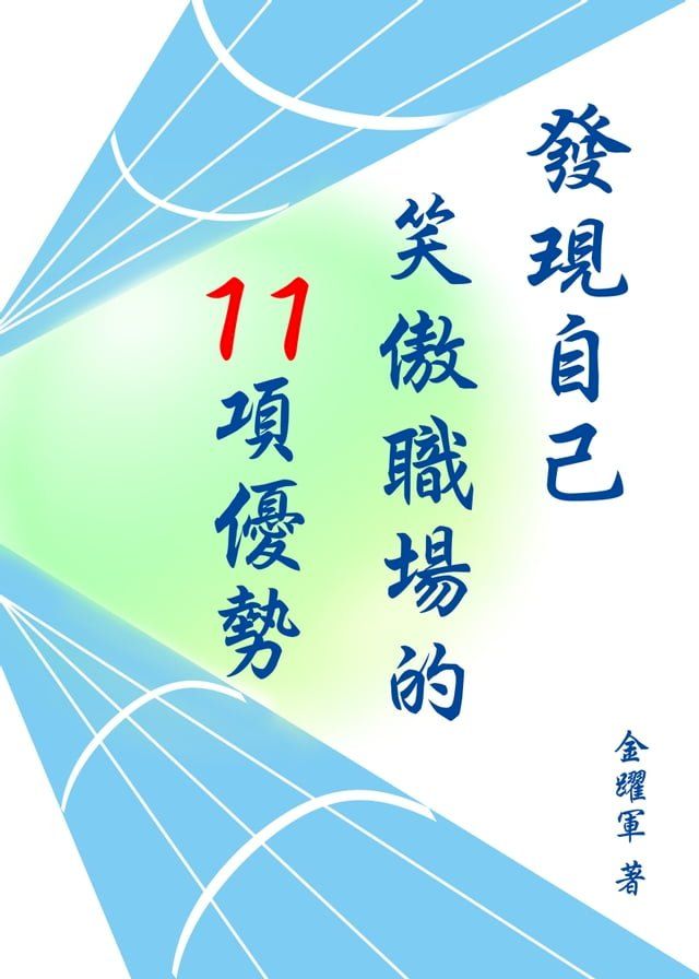  發現自己笑傲職場的11項優勢(Kobo/電子書)