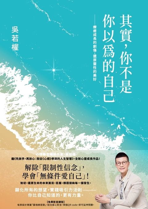 其實，你不是你以為的自己：療癒成長的創傷，還原靈性的美好(Kobo/電子書)