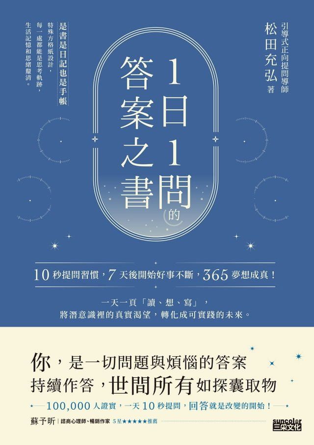  1日1問的答案之書：10秒提問習慣，7天後開始好事不斷，365夢想成真！(Kobo/電子書)