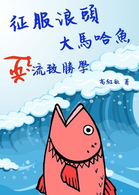 征服浪頭—大馬哈魚逆流致勝學(Kobo/電子書)