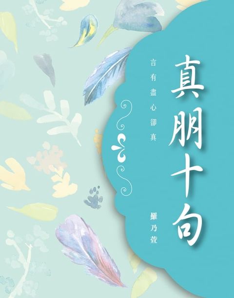 真朋十句(Kobo/電子書)