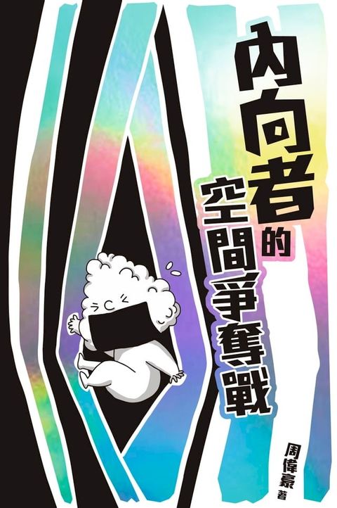 內向者的空間爭奪戰(Kobo/電子書)