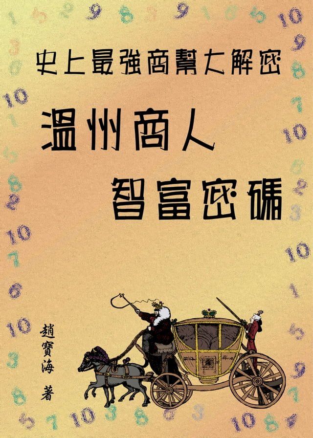  史上最強商幫大解密：溫州商人智富密碼(Kobo/電子書)