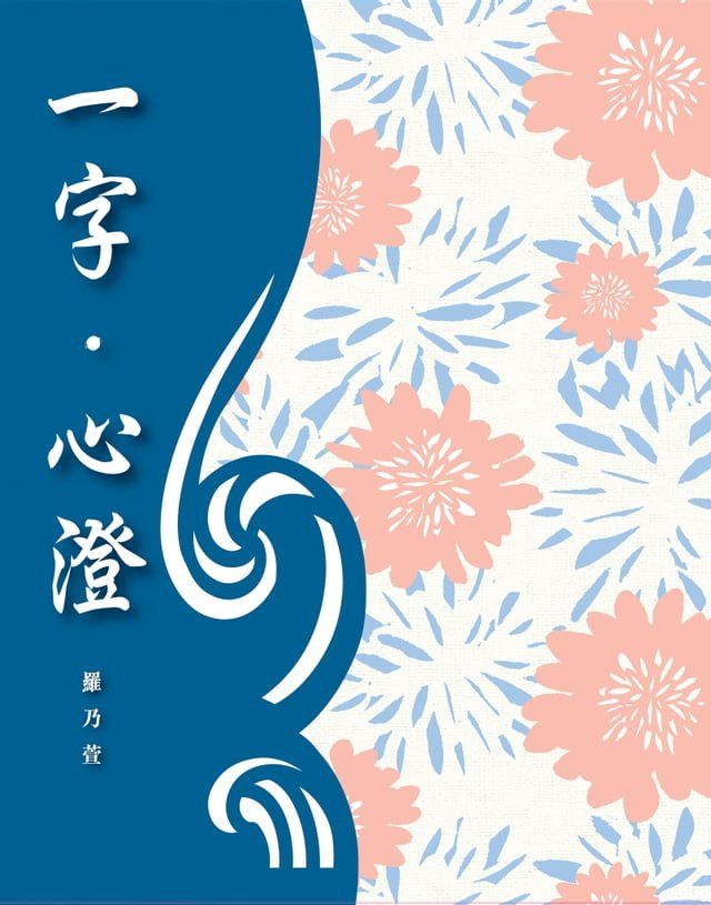  一字？心澄(Kobo/電子書)