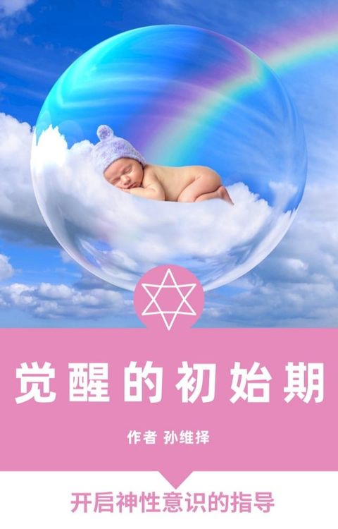 觉醒的初始期 中文版 开启神性意识的指导(Kobo/電子書)