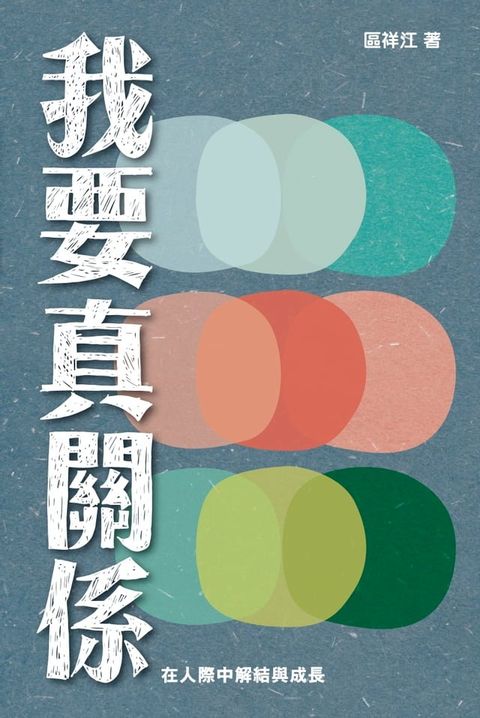 我要真關係──在人際中解結與成長(Kobo/電子書)