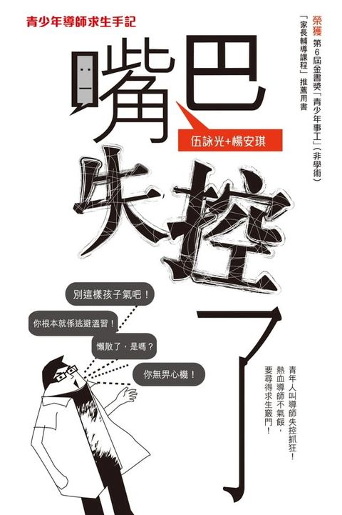 嘴巴失控了——青少年導師求生手記(Kobo/電子書)