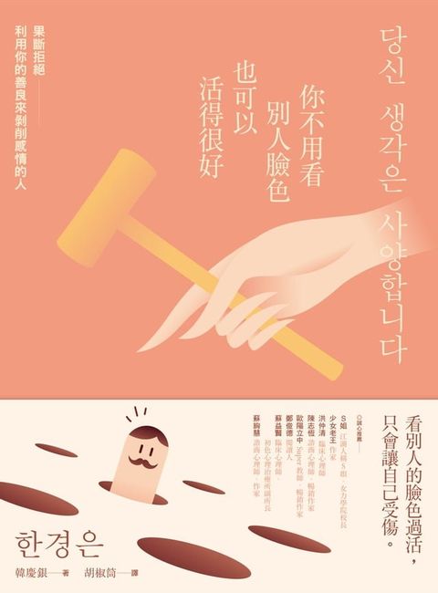 你不用看別人臉色也可以活得很好：果斷拒絕利用你的善良來剝削感情的人(Kobo/電子書)