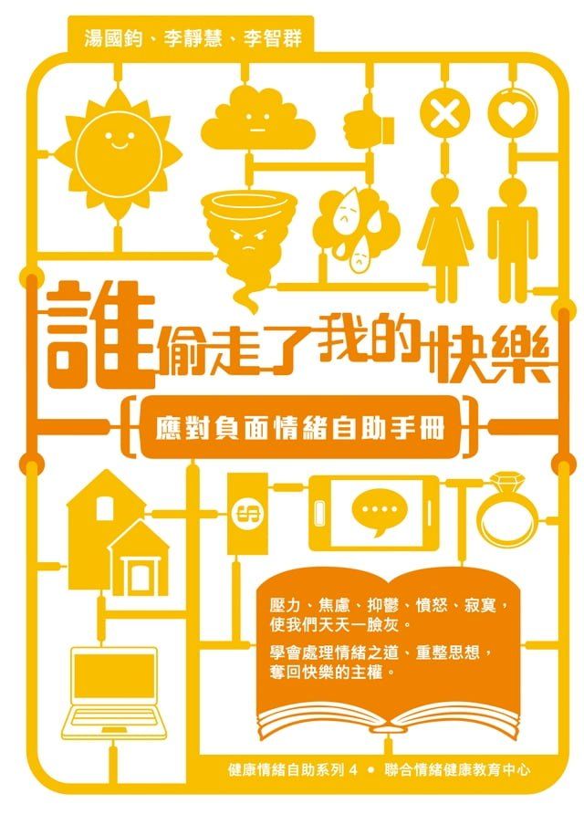  誰偷走了我的快樂──應對負面情緒自助手冊(Kobo/電子書)