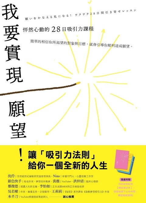 我要實現願望！怦然心動的28日吸引力課程(Kobo/電子書)